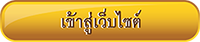 เข้าสู่หน้าหลักเว็บไซต์